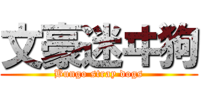 文豪迷ヰ狗 (Bungo stray dogs)