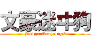 文豪迷ヰ狗 (Bungo stray dogs)