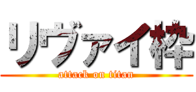 リヴァイ枠 (attack on titan)