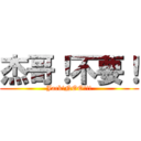 杰哥！不要！ (Jack!NOO!!!)