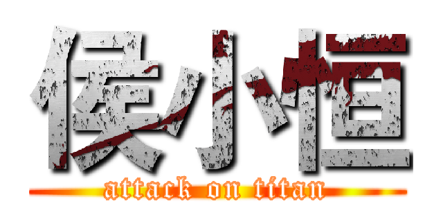 侯小恒 (attack on titan)