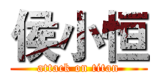 侯小恒 (attack on titan)