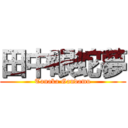 田中眼蛇夢 (Tanaka Gandamu)