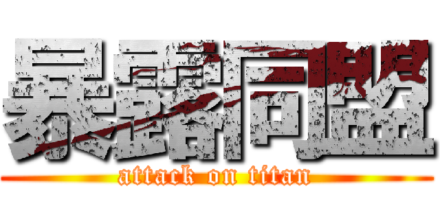 暴露同盟 (attack on titan)