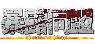 暴露同盟 (attack on titan)
