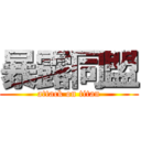 暴露同盟 (attack on titan)