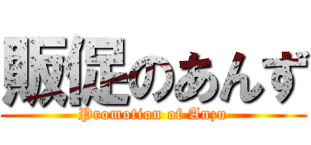 販促のあんず (Promotion of Anzu)
