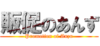 販促のあんず (Promotion of Anzu)