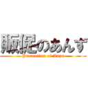 販促のあんず (Promotion of Anzu)