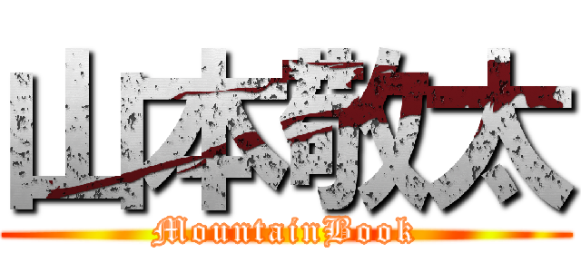 山本敬太 (MountainBook)