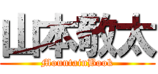山本敬太 (MountainBook)