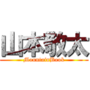 山本敬太 (MountainBook)