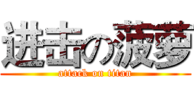 进击の菠萝 (attack on titan)