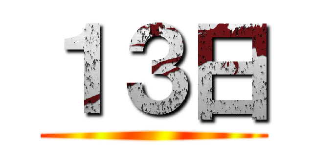 １３日 ()
