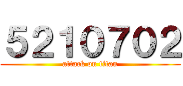 ５２１０７０２ (attack on titan)