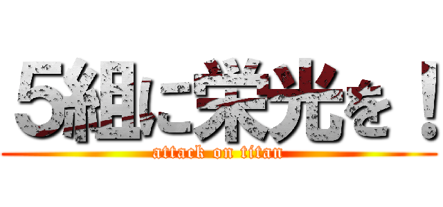 ５組に栄光を！ (attack on titan)