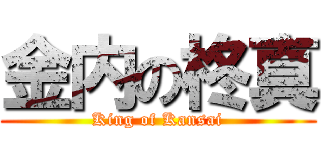 金内の柊真 (King of Kansai)