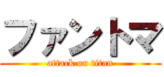 ファントマ (attack on titan)