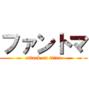 ファントマ (attack on titan)
