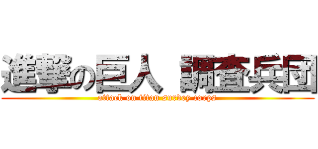 進撃の巨人 調査兵団 (attack on titan survey corps)