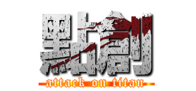 點創 (attack on titan)