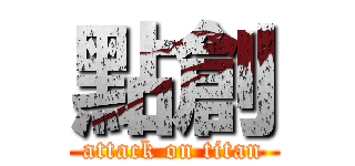 點創 (attack on titan)