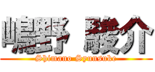 嶋野 駿介 (Shimano Syunsuke)