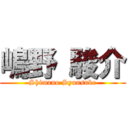 嶋野 駿介 (Shimano Syunsuke)