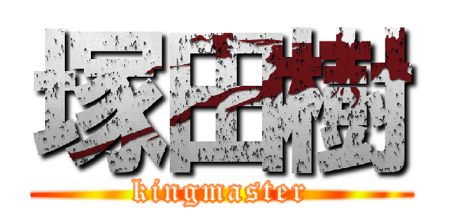 塚田樹 (kingmaster)