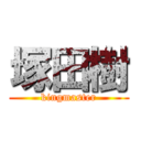 塚田樹 (kingmaster)