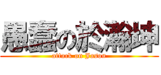 愚蠢の於瀚坤 (attack on Jason)