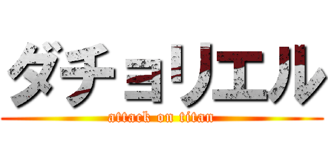 ダチョリエル (attack on titan)