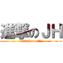 進撃のＪＨ (attack on 宗泫)