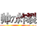帅の炸裂 ()