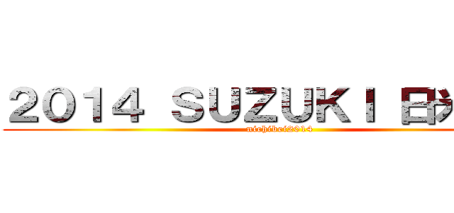 ２０１４ ＳＵＺＵＫＩ 日米野球 (nichibei2014)