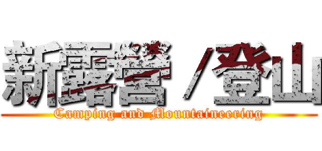 新露營／登山 (Camping and Mountaineering)