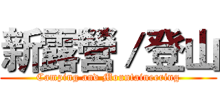 新露營／登山 (Camping and Mountaineering)