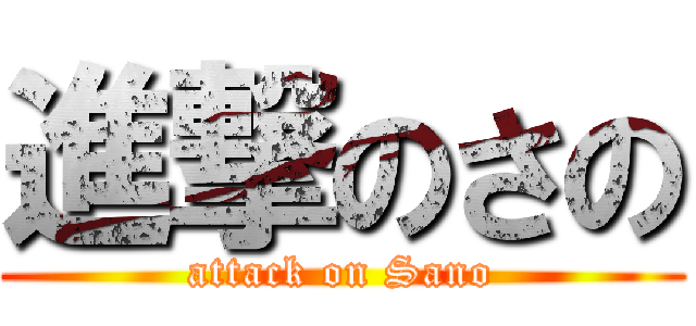 進撃のさの (attack on Sano)