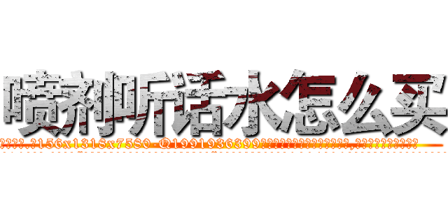 喷剂听话水怎么买 (喷剂听话水怎么买【电.话156x1318x7580-Q1991936399鑫宏药业】我们做的是长期生意,靠的是老客户长期支持
参考消息网2月20日报道 韩媒称，“剩女多、离婚率高的城市，房价一定会上涨。”这是中国经济学家金岩石2016年12月参加在上海举行的房地产相关论坛时说的话。
)