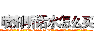 喷剂听话水怎么买 (喷剂听话水怎么买【电.话156x1318x7580-Q1991936399鑫宏药业】我们做的是长期生意,靠的是老客户长期支持
参考消息网2月20日报道 韩媒称，“剩女多、离婚率高的城市，房价一定会上涨。”这是中国经济学家金岩石2016年12月参加在上海举行的房地产相关论坛时说的话。
)