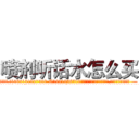 喷剂听话水怎么买 (喷剂听话水怎么买【电.话156x1318x7580-Q1991936399鑫宏药业】我们做的是长期生意,靠的是老客户长期支持
参考消息网2月20日报道 韩媒称，“剩女多、离婚率高的城市，房价一定会上涨。”这是中国经济学家金岩石2016年12月参加在上海举行的房地产相关论坛时说的话。
)