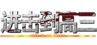 进击到高三 (attack on titan)