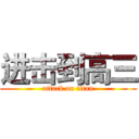 进击到高三 (attack on titan)