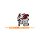   俺  (attack on titan)