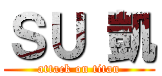 ＳＵ 凱 (attack on titan)