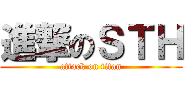 進撃のＳＴＨ (attack on titan)