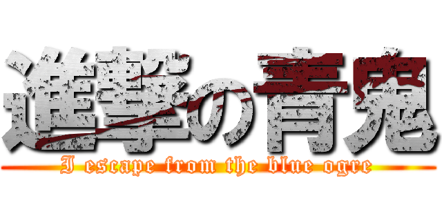 進撃の青鬼 (I escape from the blue ogre)