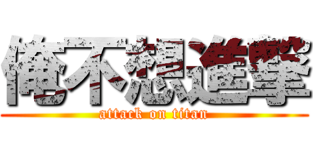 俺不想進撃 (attack on titan)