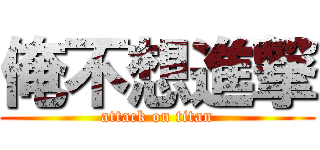 俺不想進撃 (attack on titan)