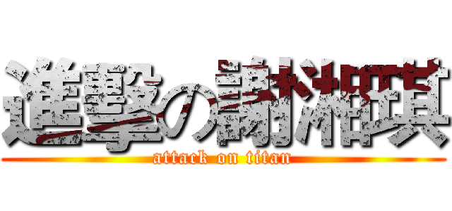 進擊の謝湘琪 (attack on titan)